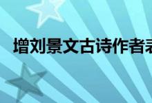 增刘景文古诗作者表达的意思（增刘景文）