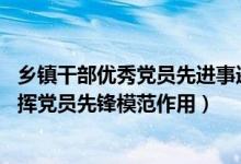 乡镇干部优秀党员先进事迹材料（乡镇干部立足本职岗位 发挥党员先锋模范作用）