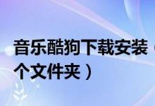 音乐酷狗下载安装（手机酷狗下载的歌曲在哪个文件夹）