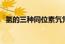 氢的三种同位素氕氘氚（氢的三种同位素）