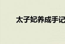 太子妃养成手记(太子妃养成计划)