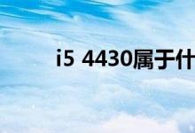 i5 4430属于什么水平（i5 4430）