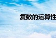 复数的运算性质（虚数的运算）