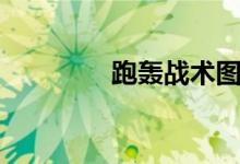 跑轰战术图解（跑轰战术）