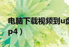 电脑下载视频到u盘步骤（电脑下载视频到mp4）