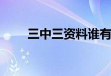 三中三资料谁有网站（三中三资料）