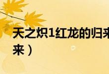 天之炽1红龙的归来 江南（天之炽1红龙的归来）
