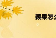 颖果怎么读（颖果）