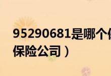 95290681是哪个保险公司（950951是什么保险公司）