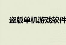 盗版单机游戏软件（盗版单机游戏平台）