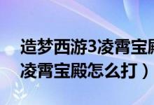 造梦西游3凌霄宝殿怎么打悟空（造梦西游3凌霄宝殿怎么打）