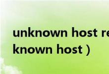 unknown host repo.maven.apache（unknown host）