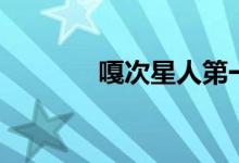 嘎次星人第一代（噶次星人）