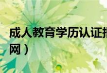 成人教育学历认证报告怎么弄（成人学历认证网）