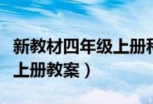 新教材四年级上册科学教案（新版四年级科学上册教案）