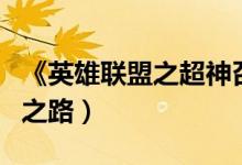 《英雄联盟之超神召唤师》（英雄联盟之超神之路）
