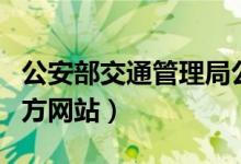 公安部交通管理局公众平台（公安部交管局官方网站）
