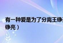 有一种爱是为了分离王铮亮现场版（有一种爱是为了分离王铮亮）