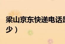 梁山京东快递电话是多少（京东快递电话是多少）