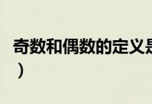 奇数和偶数的定义是什么（奇数和偶数的定义）