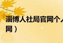 淄博人社局官网个人服务查询（淄博人社局官网）
