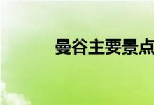 曼谷主要景点（曼谷景点介绍）