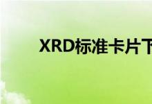 XRD标准卡片下载（xrd标准卡片）