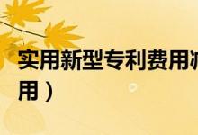 实用新型专利费用减缓条件（实用新型专利费用）