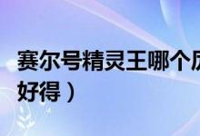 赛尔号精灵王哪个厉害(赛尔号精灵王哪个最好得)
