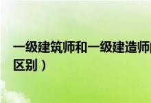 一级建筑师和一级建造师的区别（大型性建筑和大量建筑的区别）