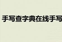 手写查字典在线手写查生僻字（手写查字典）