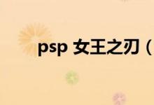 psp 女王之刃（女王之刃下载字幕）