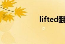 lifted翻译（lifted）