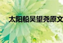 太阳船吴望尧原文翻译（太阳船吴望尧）