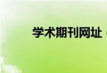 学术期刊网址(学术期刊网骗子)
