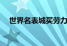 世界名表城买劳力士手表（世界名表城）