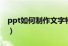ppt如何制作文字特效(ppt文字特效怎么做)
