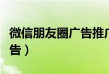 微信朋友圈广告推广怎么关闭（微信朋友圈广告）