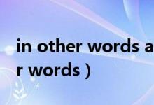 in other words at a time when（in other words）