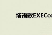 塔语歌EXECcosmoflips（塔语）