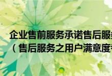企业售前服务承诺售后服务网络客户满意度有效投诉等情况（售后服务之用户满意度考核周期为）