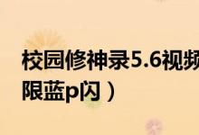 校园修神录5.6视频攻略（校园修神录无cd无限蓝p闪）