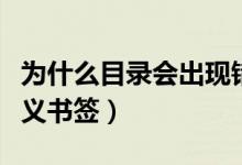 为什么目录会出现错误未定义书签（错误未定义书签）