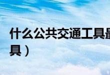 什么公共交通工具最安全（什么是公共交通工具）