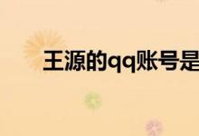 王源的qq账号是什么（王源的qq号）