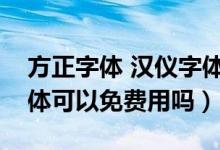 方正字体 汉仪字体（方正汉真广标简体的字体可以免费用吗）
