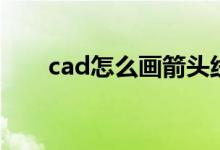 cad怎么画箭头线（cad怎么画箭头）