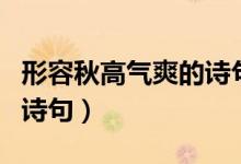 形容秋高气爽的诗句或名言（形容秋高气爽的诗句）