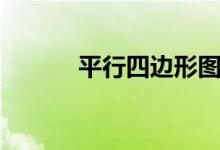 平行四边形图片（四边形图片）