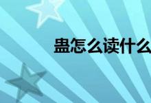 蛊怎么读什么意思（蛊怎么读）